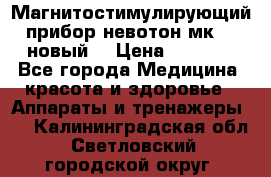 Магнитостимулирующий прибор невотон мк-37(новый) › Цена ­ 1 000 - Все города Медицина, красота и здоровье » Аппараты и тренажеры   . Калининградская обл.,Светловский городской округ 